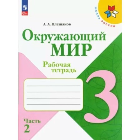 The world. Grade 3. Workbook. Part 2. Pleshakov A.A.