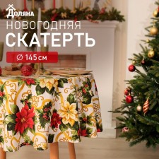 Новый год. Скатерть Доляна "Праздничные украшения" d145см, 100% п/э, 140гр/м2