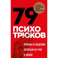 79 Psychotryukov. Receptions in communication that are not taught at school. Ryzov I.