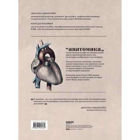 Anatomics. From terrible to the great: the human body in art. Ebenstein D.-1