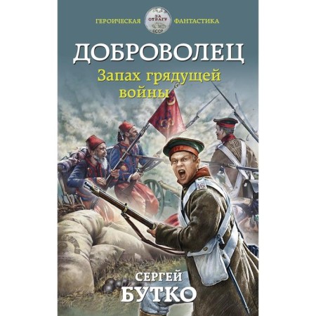 Volunteer. The smell of the coming war. Butko Sergey Vasilievich