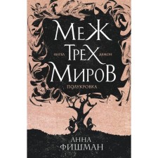 Between the three worlds. Volume 1. Fishman A.