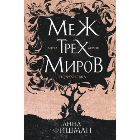 Between the three worlds. Volume 1. Fishman A.