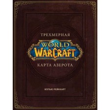 World of Warcraft. Three -dimensional card of Azeroth. Brooks R.
