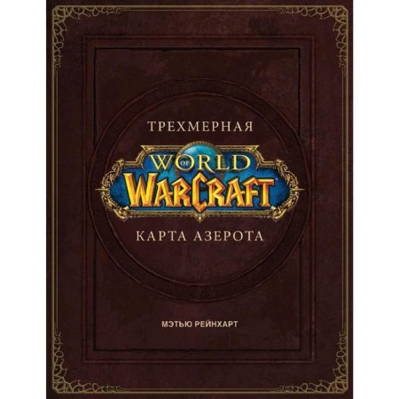 World of Warcraft. Three -dimensional card of Azeroth. Brooks R.