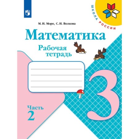 Mathematics. Workbook. Grade 3. Tutorial. Part 2. 12th edition, stereotypical. Volkova S.I., Moro M.I.