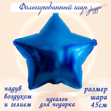 Foil ball 19 ", star, blue color
