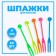 Skewers, in the set 24 pcs., Mix colors