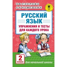 Russian language. Grade 2. Exercises and tests for each lesson. Uzorova O.V., Nefyodova E.A.