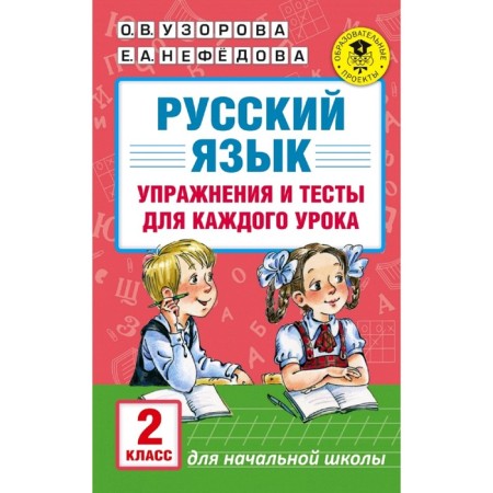 Russian language. Grade 2. Exercises and tests for each lesson. Uzorova O.V., Nefyodova E.A.
