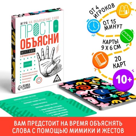 The game "Just explain with gestures with restrictions", 20 cards, 10+