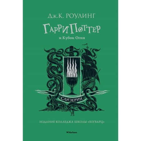 Гарри Поттер и Кубок Огня. Слизерин. Роулинг Дж.К.