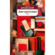 Child of civilization. Brodsky I.