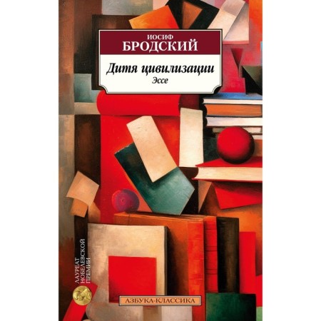Child of civilization. Brodsky I.