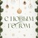 Makarun box “Happy New Year”, branches, 17 x 12 x 3 cm, New Year