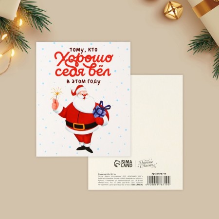 Mini postcard “Himself behaved well”, Santa Claus 10.7 x 8.8 cm, New Year-1