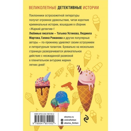 Жаркий детектив. Устинова Т., Мартова Л., Романова Г.-1