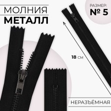 Metal zipper, No. 5, non -proceeding, castle machine, 18 cm, black/black nickel color