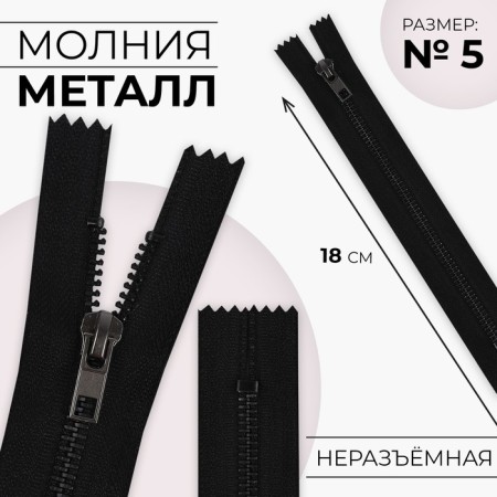Metal zipper, No. 5, non -proceeding, castle machine, 18 cm, black/black nickel color