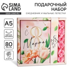 Подарочный набор: ежедневник А5,80 листов и мыльные лепестки «Тюльпаны 8 марта»