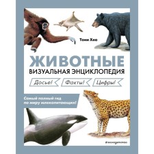 Animals. Visual encyclopedia. Tony Hea