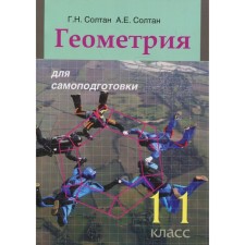11 класс. Геометрия для самоподготовки. Солтан Г.Н.