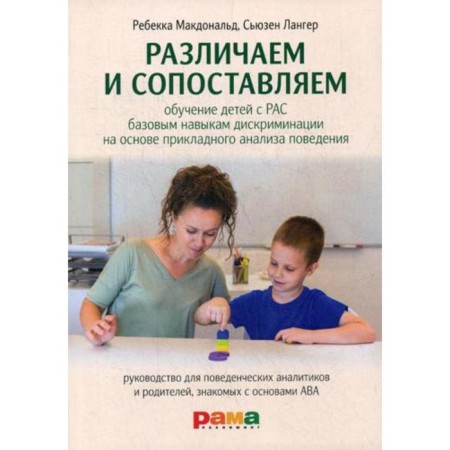 We distinguish and compare: teaching children with basic discrimination skills based on applied analysis of behavior. McDonald R., Langer S.