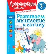 We develop thinking and logic. For children from 3 years old. Shklyarevskaya S.M.