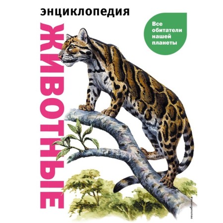 Животные. Все обитатели нашей планеты. Элдертон Д.