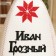 Bath cap with an applique "Ivan the Terrible", felt