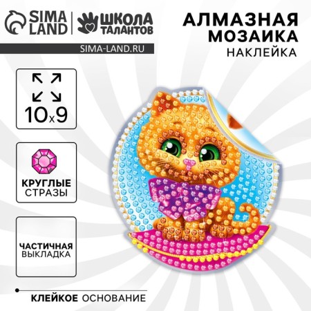 Diamond mosaic-sticker on a sticker for children "Kotik", 10 x 10 cm