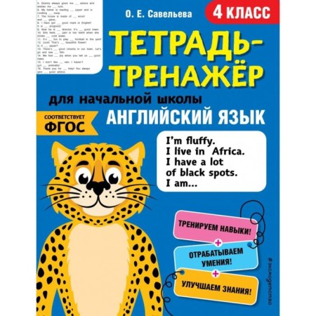 English language. 4th grade. Savelyeva O.E.