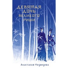 The ninth daughter of the great Risha. Medvedeva A.P.