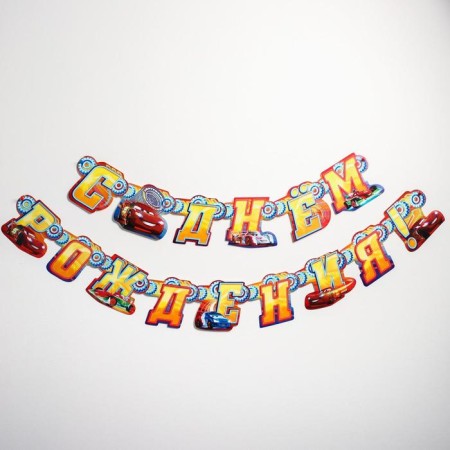 Garland on the eyelets "Happy Birthday!", Length 235 cm, cars-3