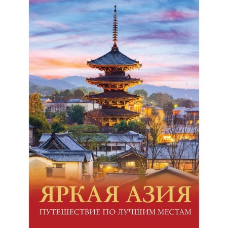 Bright Asia. Travel to the best places. Kashubin D.