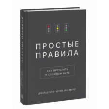Simple rules. How to succeed in a complex world. Donald Sull, Kathleen Eisenhardt
