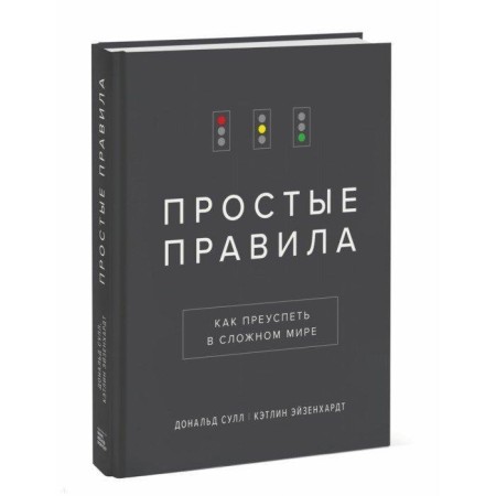 Simple rules. How to succeed in a complex world. Donald Sull, Kathleen Eisenhardt
