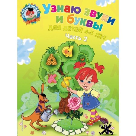 I recognize sounds and letters: for children 4-5 years old. Part 2. 2nd edition, corrected and processed.