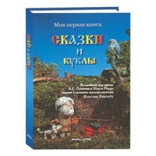 Tales and dolls. Astakhov A.