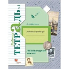 Literary reading. 4th grade. Workbook. In 2 parts. Edition 9th, stereotypical. Efrosinina L.A.