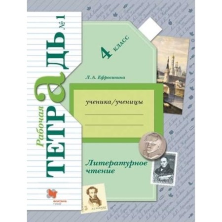 Literary reading. 4th grade. Workbook. In 2 parts. Edition 9th, stereotypical. Efrosinina L.A.
