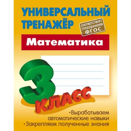 Mathematics. Grade 3. The development of automatic skills. Petrenko S.