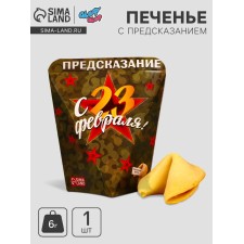 Печенье с предсказанием "С 23 февраля", 1 шт.