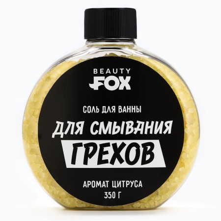 Соль для ванны «Для смывания грехов», 350 г, аромат цитруса, BEAUTY FOX-3