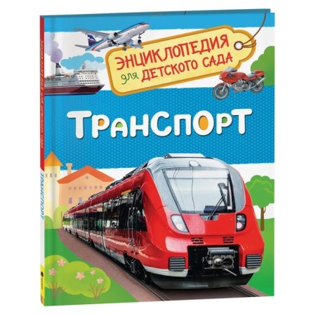 Encyclopedia for kindergarten "Transport"