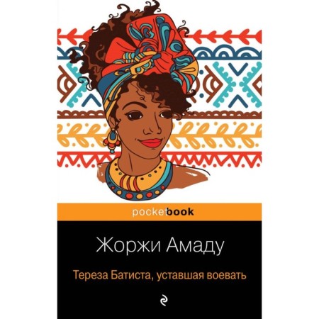 МPockBook. Тереза Батиста, уставшая воевать. Амаду Ж.