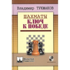 Chess. The key to victory. Tukmakov V.