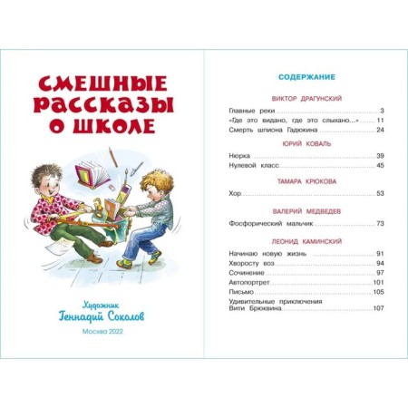 Funny stories about the school, Koval Yu. I., Medvedev V.V., Kaminsky L.-4