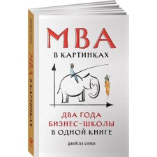 MBA in pictures. Two years of business schools in one book. Barron J.