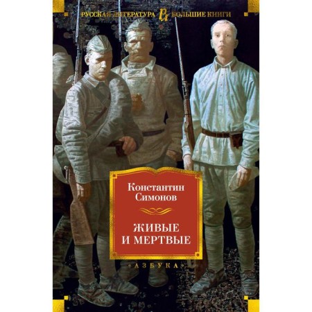 Living and dead. Simonov K.